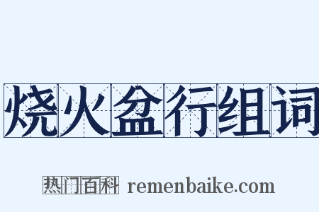 烧火盆行组词是什么意思的图片